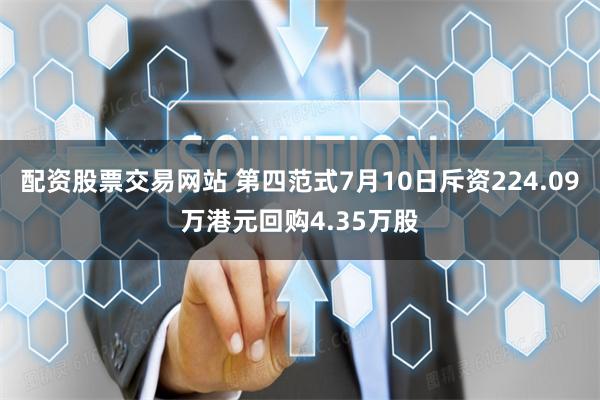 配资股票交易网站 第四范式7月10日斥资224.09万港元回购4.35万股