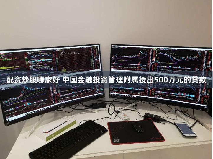 配资炒股哪家好 中国金融投资管理附属授出500万元的贷款