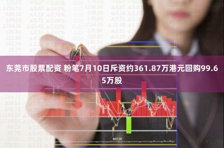 东莞市股票配资 粉笔7月10日斥资约361.87万港元回购99.65万股