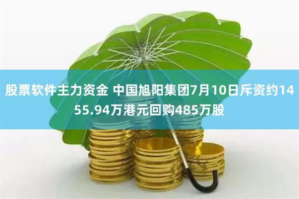 股票软件主力资金 中国旭阳集团7月10日斥资约1455.94万港元回购485万股