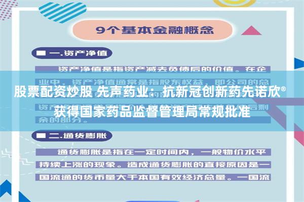 股票配资炒股 先声药业：抗新冠创新药先诺欣® 获得国家药品监督管理局常规批准