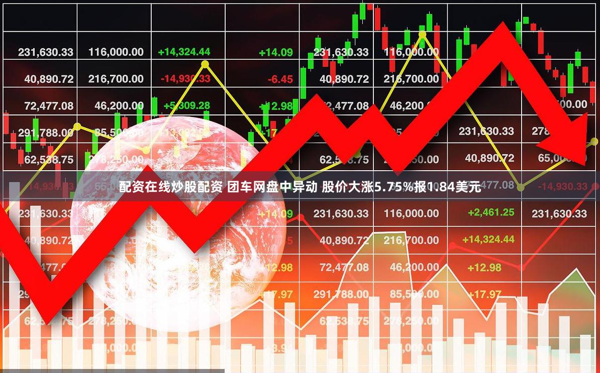 配资在线炒股配资 团车网盘中异动 股价大涨5.75%报1.84美元